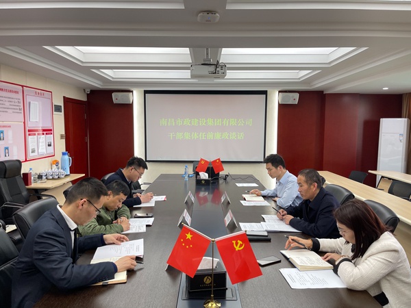 1614218247981618.jpg 南昌市政建設(shè)集團(tuán)2021年新任用中層干部任前廉政談話6001.jpg