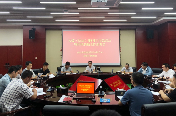 1630545934640817.jpg 南昌市政建設集團安監(jiān)信訪部召開月度工作暨作風整頓工作部署會6911.jpg