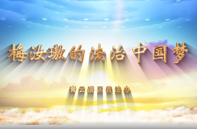 梅汝璈的法治中國(guó)夢(mèng)