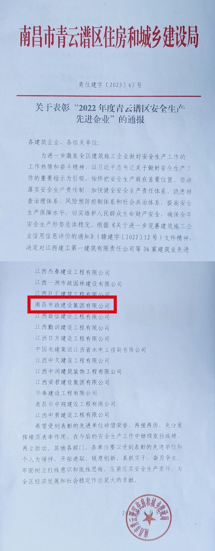 南昌市政建設集團榮獲“2022年度青云譜區(qū)安全生產(chǎn)先進企業(yè)”稱號 南昌市政建設集團榮獲“2022年度青云譜區(qū)安全生產(chǎn)先進企業(yè)”稱號