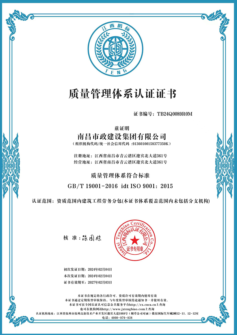 南昌市政建設(shè)集團(tuán)獲“質(zhì)量、環(huán)境、職業(yè)健康安全管理”三大體系認(rèn)證以及“企業(yè)誠信、社會責(zé)任管理體系”認(rèn)證