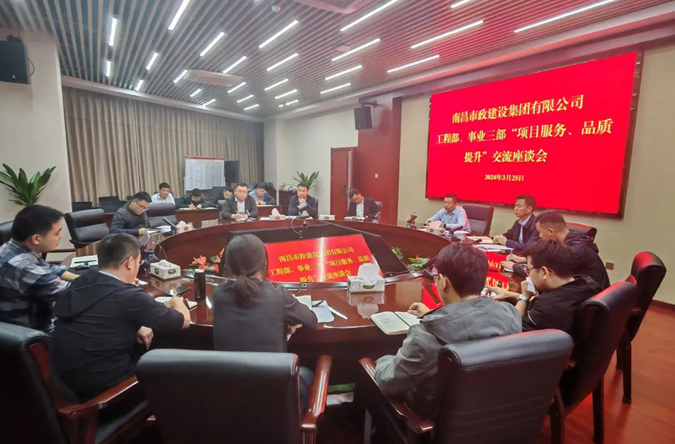 南昌市政建設集團舉辦“項目服務，品質(zhì)提升”主題交流座談會
