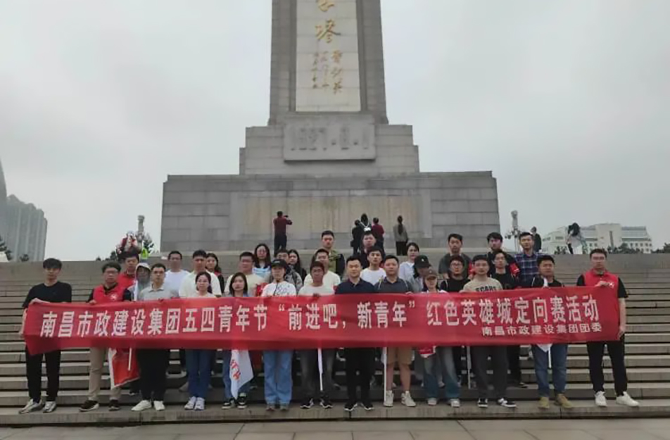 南昌市政建設(shè)集團(tuán)有限公司“前進(jìn)吧，新青年”紅色英雄城定向賽