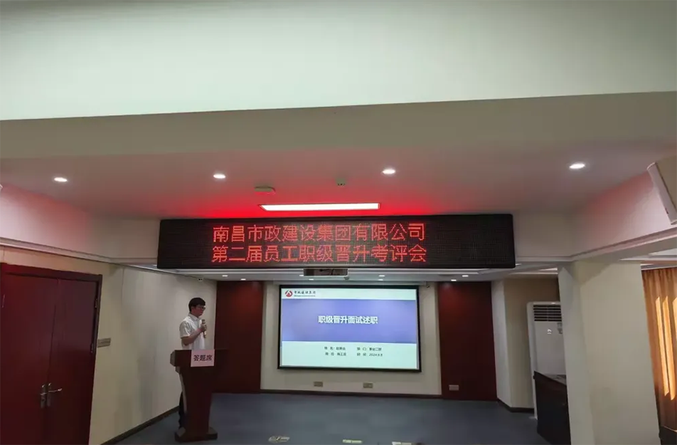 南昌市政建設(shè)集團(tuán)有限公司2024 年度第二屆員工職級晉升考評會(huì)