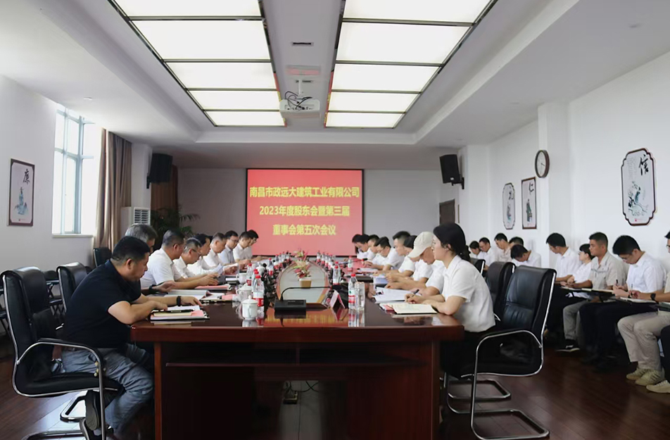 南昌市政遠(yuǎn)大建筑工業(yè)有限公司2023年度股東會暨第三屆董事會第五次會議召開 南昌市政遠(yuǎn)大建筑工業(yè)有限公司2023年度股東會暨第三屆董事會第五次會議召開